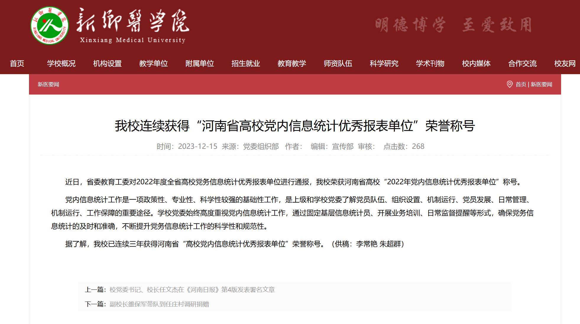 新鄉(xiāng)醫(yī)學(xué)院連續(xù)獲得“河南省高校黨內(nèi)信息統(tǒng)計(jì)優(yōu)秀報(bào)表單位”榮譽(yù)稱號(hào)