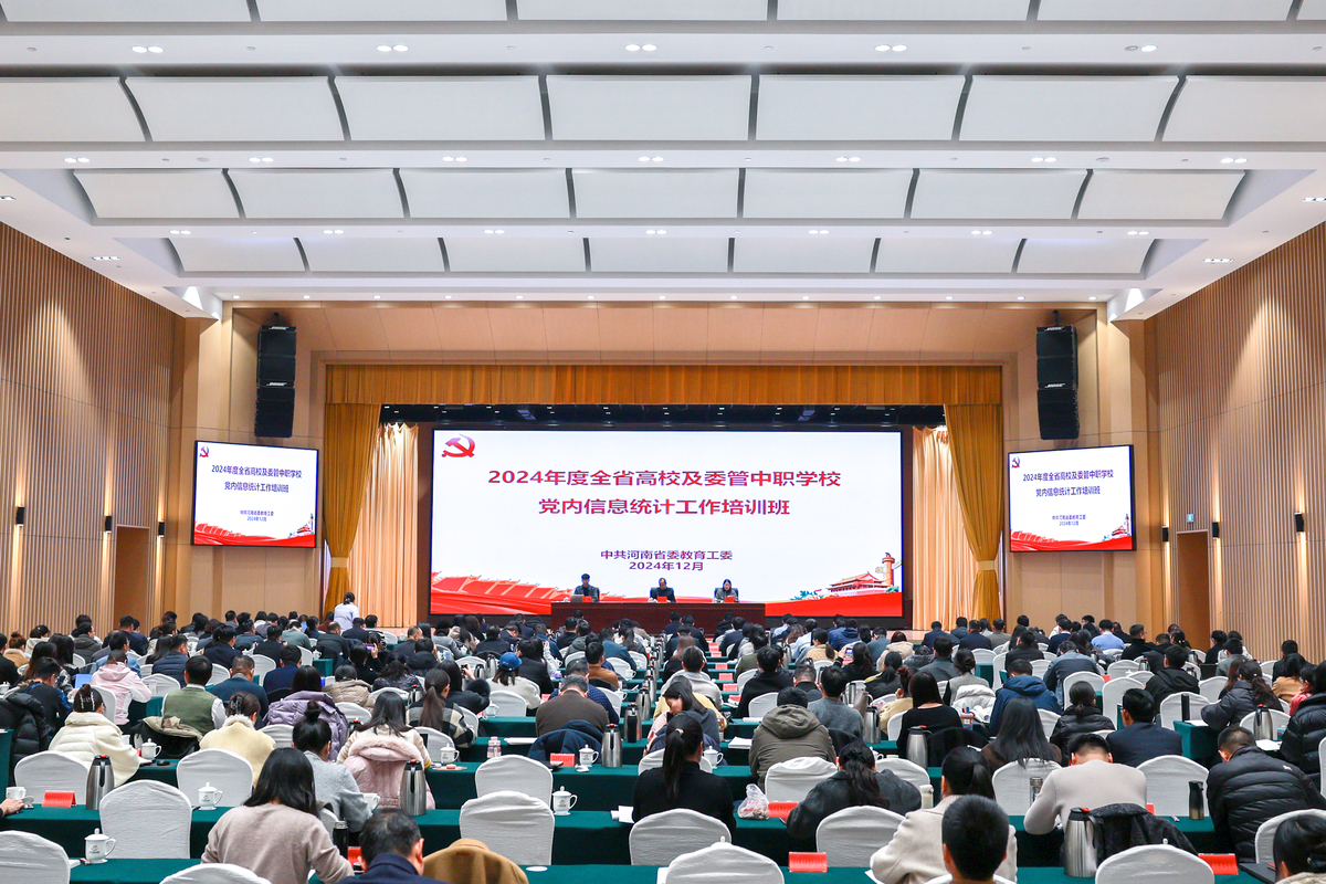2024年河南省高校、委管中職學(xué)校黨內(nèi)信息統(tǒng)計(jì)工作培訓(xùn)班舉辦